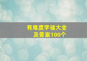 有难度字谜大全及答案100个