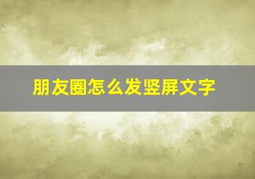 朋友圈怎么发竖屏文字