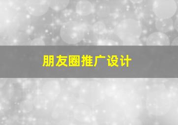 朋友圈推广设计