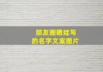 朋友圈晒娃写的名字文案图片