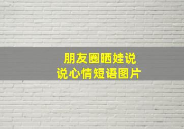 朋友圈晒娃说说心情短语图片