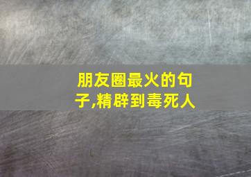 朋友圈最火的句子,精辟到毒死人