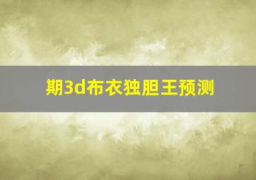 期3d布衣独胆王预测