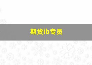 期货ib专员