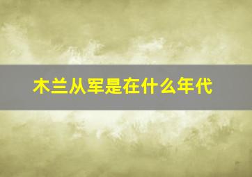 木兰从军是在什么年代