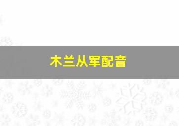 木兰从军配音