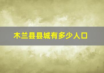 木兰县县城有多少人口