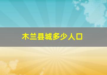 木兰县城多少人口