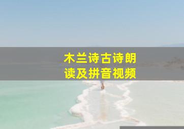 木兰诗古诗朗读及拼音视频