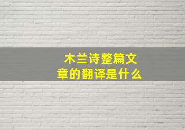 木兰诗整篇文章的翻译是什么