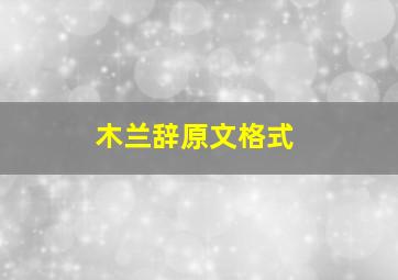 木兰辞原文格式