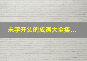 未字开头的成语大全集...