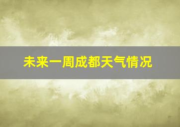 未来一周成都天气情况