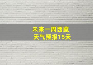 未来一周西藏天气预报15天