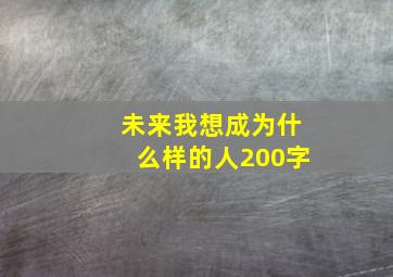 未来我想成为什么样的人200字