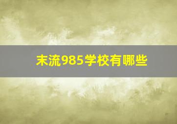 末流985学校有哪些