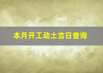 本月开工动土吉日查询