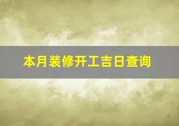 本月装修开工吉日查询