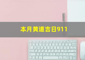 本月黄道吉日911