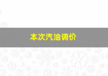 本次汽油调价