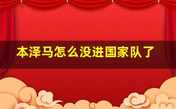 本泽马怎么没进国家队了