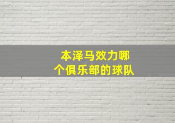 本泽马效力哪个俱乐部的球队