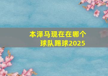 本泽马现在在哪个球队踢球2025