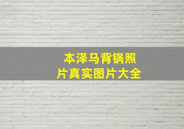 本泽马背锅照片真实图片大全