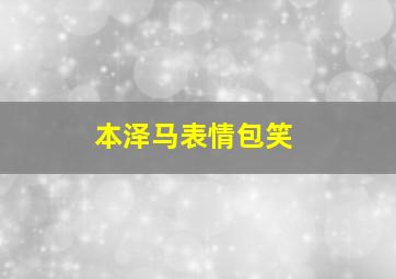 本泽马表情包笑