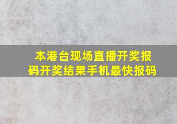 本港台现场直播开奖报码开奖结果手机最快报码