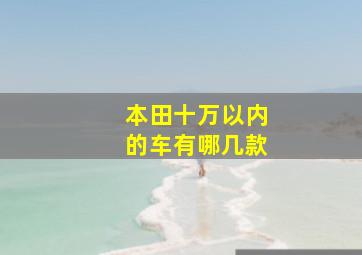 本田十万以内的车有哪几款