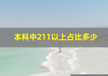 本科中211以上占比多少