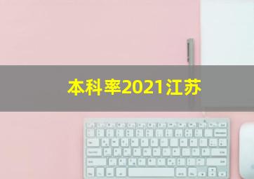 本科率2021江苏