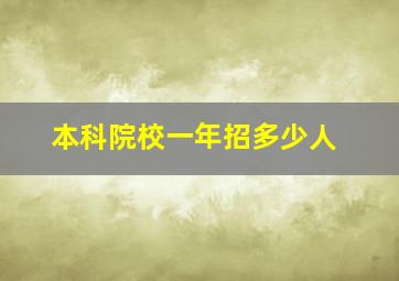 本科院校一年招多少人