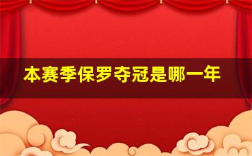 本赛季保罗夺冠是哪一年