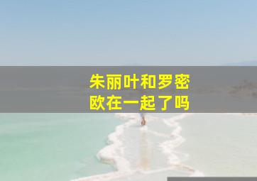 朱丽叶和罗密欧在一起了吗