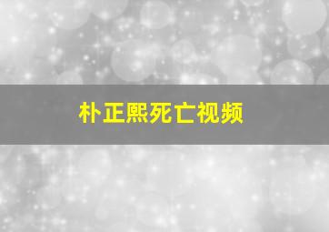 朴正熙死亡视频