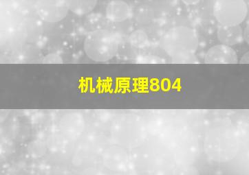 机械原理804