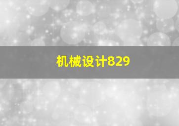 机械设计829