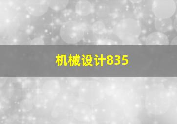 机械设计835