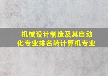 机械设计制造及其自动化专业排名转计算机专业