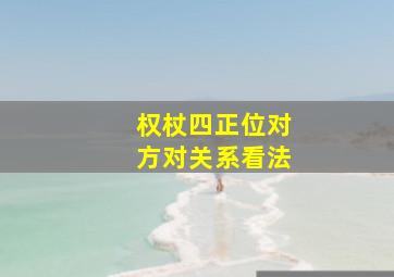 权杖四正位对方对关系看法