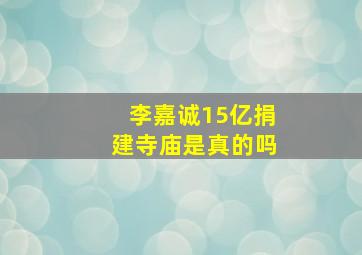 李嘉诚15亿捐建寺庙是真的吗