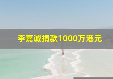 李嘉诚捐款1000万港元