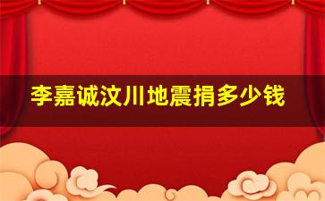 李嘉诚汶川地震捐多少钱