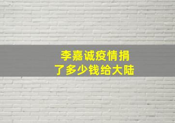 李嘉诚疫情捐了多少钱给大陆