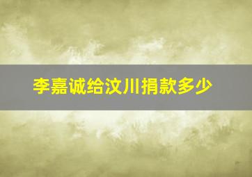 李嘉诚给汶川捐款多少