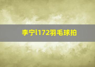 李宁l172羽毛球拍