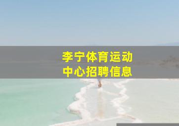 李宁体育运动中心招聘信息