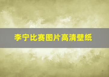 李宁比赛图片高清壁纸